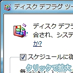 Windows Vista�ł́A���Ԃ̂�����u�f�B�X�N�f�t���O�v�@�\���A�X�P�W���[���ɏ]���Ď����I�Ɏ��s�ł���悤�ɂȂ���