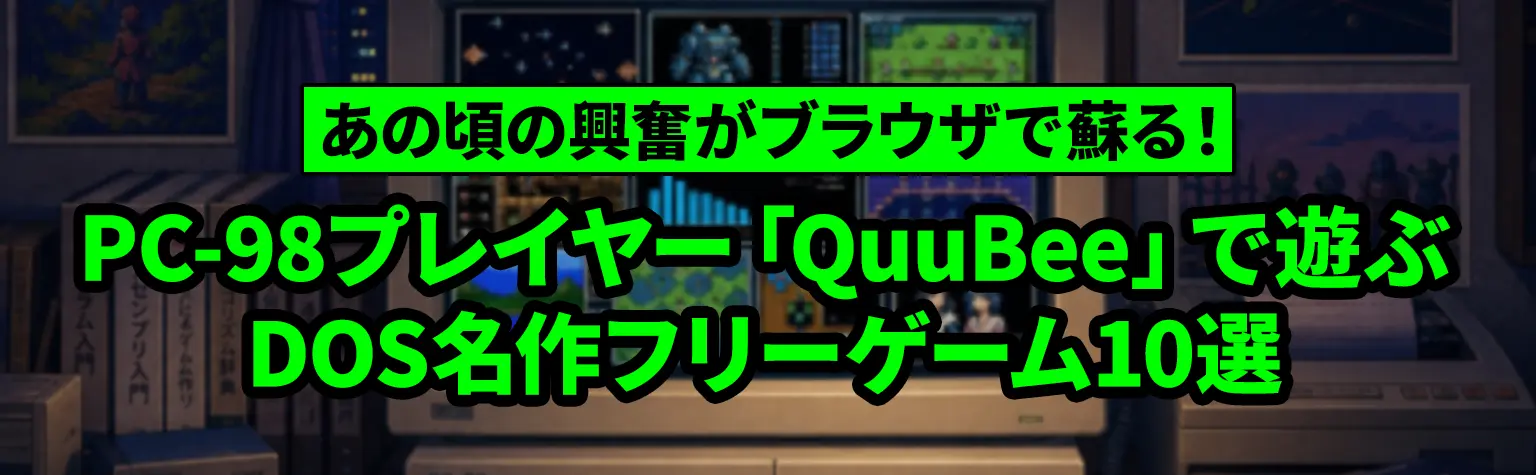 ���̍��̋������u���E�U�őh��IPC-98�v���C���[�uQuuBee�v�ŗV��DOS����t���[�Q�[��10�I